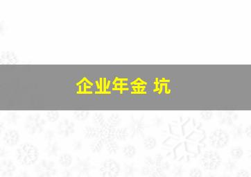 企业年金 坑